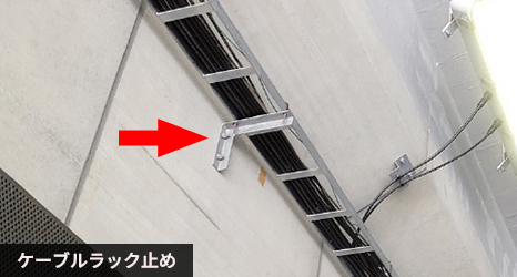 ケーブルラック止め
