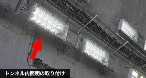 トンネル内照明の取り付け