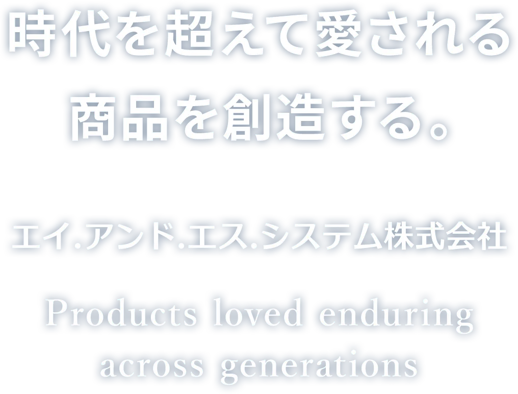 時代を超えて愛される商品を創造する。