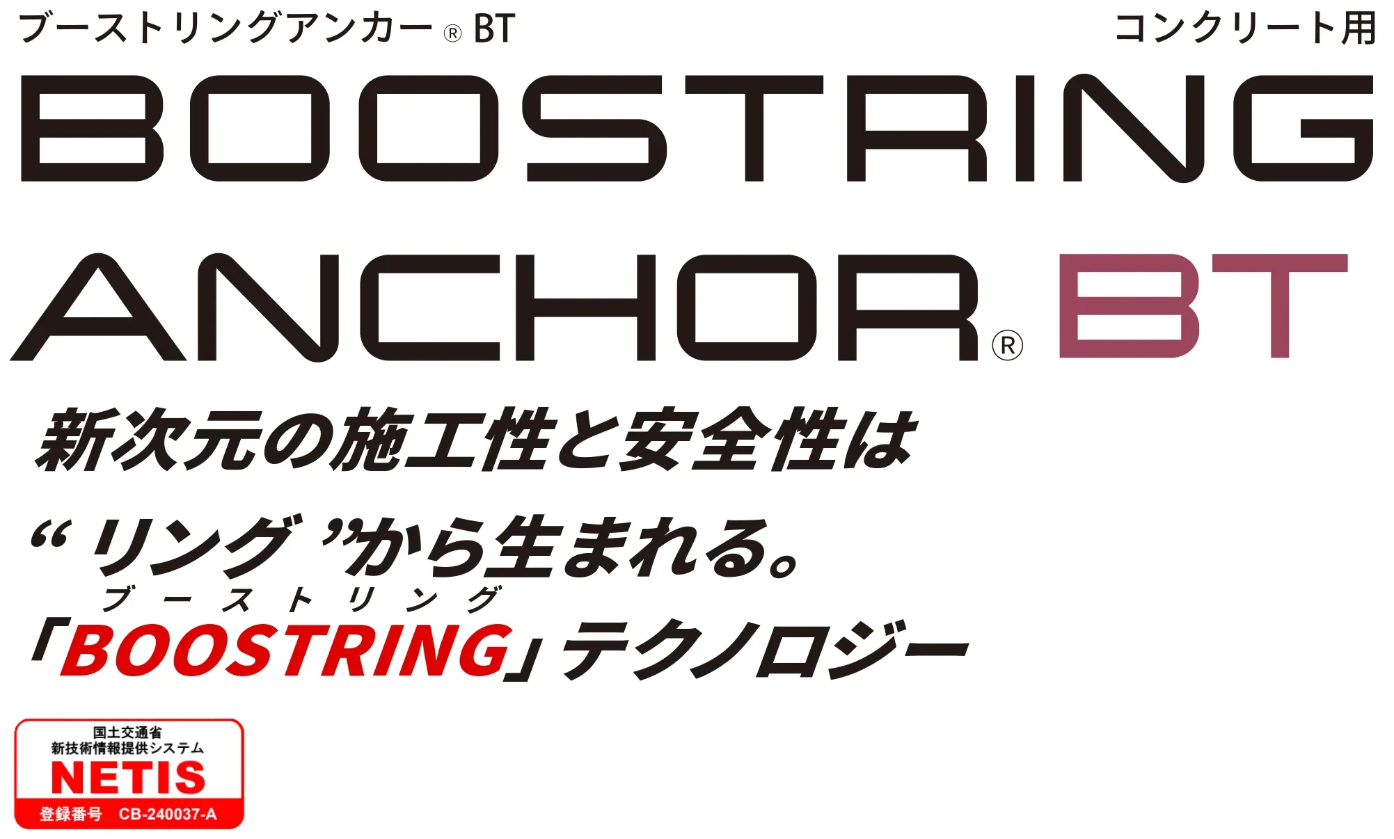 ブーストリングアンカーBT