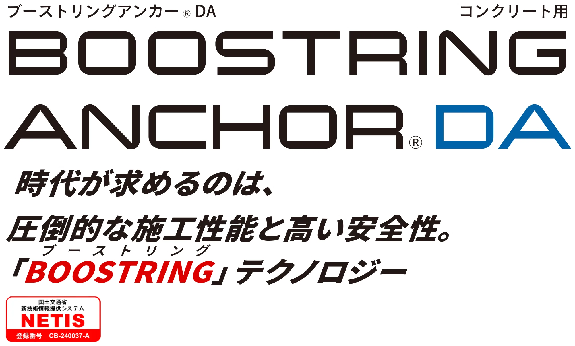 ブーストリングアンカーDA