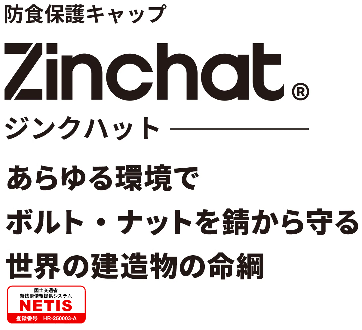 ジンクハット