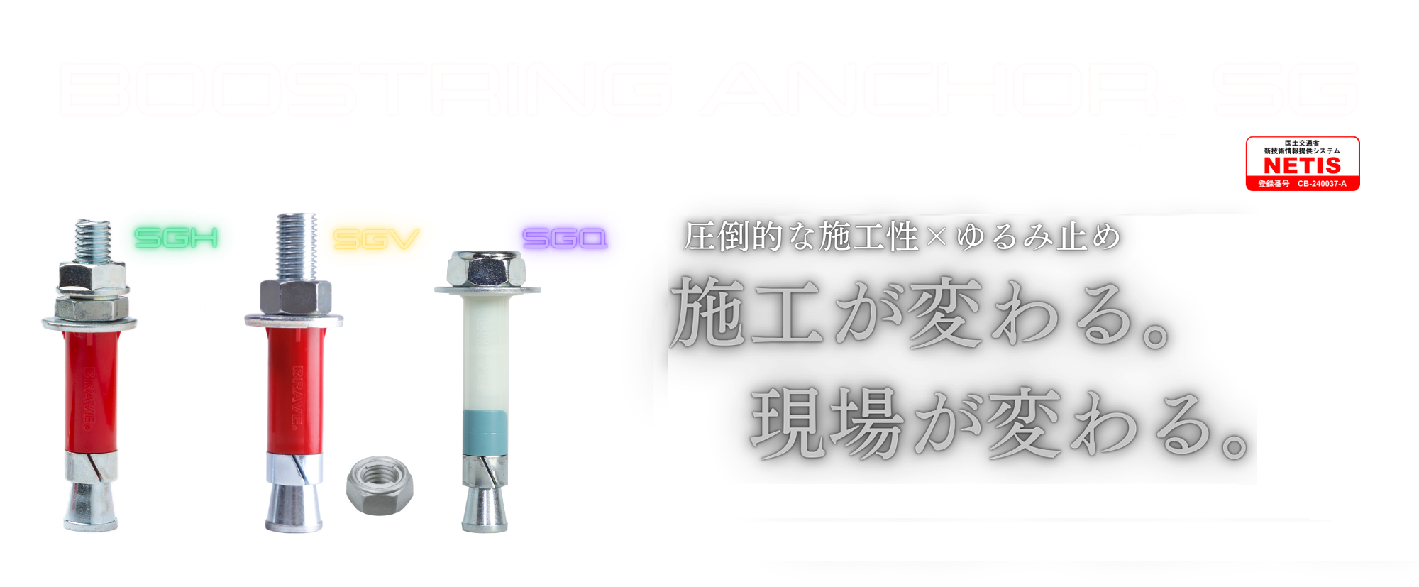 ブーストリングアンカーSG