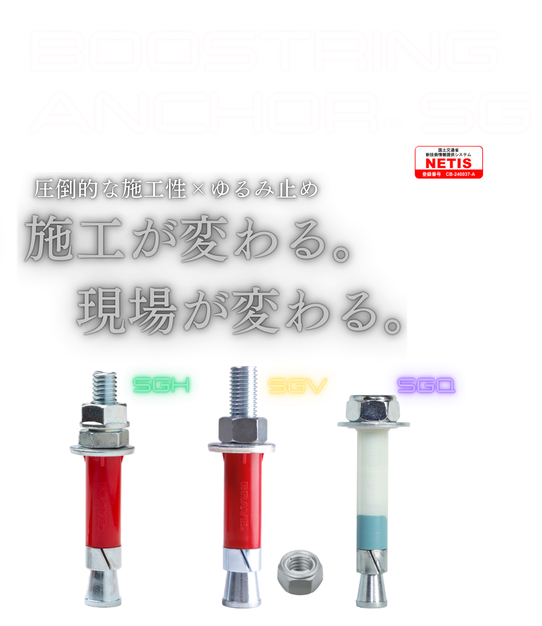 ブーストリングアンカーSG