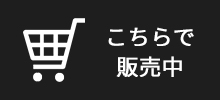 こちらで販売中