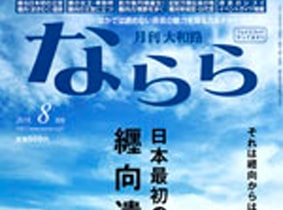 月刊大和路ならら2018年8月